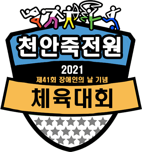 [행사] 제41회 장애인의 날 기념 체육대회