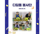 [자원봉사] 디딤돌…